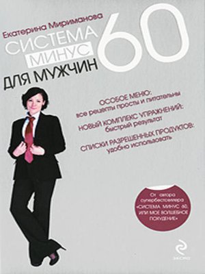 cover image of Система минус 60 для мужчин